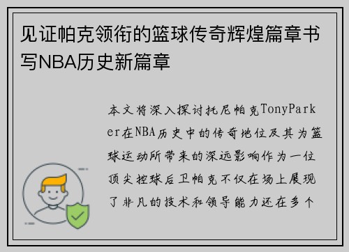 见证帕克领衔的篮球传奇辉煌篇章书写NBA历史新篇章