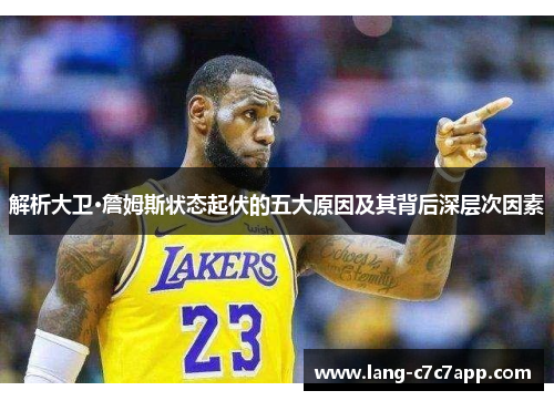 解析大卫·詹姆斯状态起伏的五大原因及其背后深层次因素 解析大卫·詹姆斯状态起伏的五大原因及其背后深层次因素
