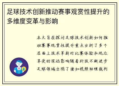 足球技术创新推动赛事观赏性提升的多维度变革与影响