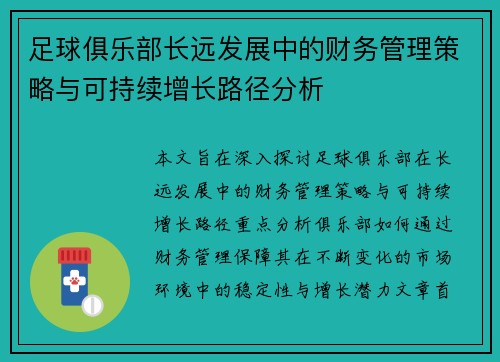 足球俱乐部长远发展中的财务管理策略与可持续增长路径分析