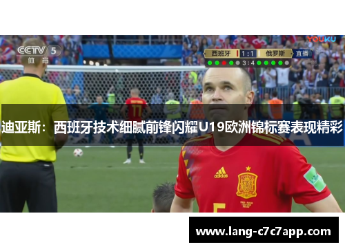 迪亚斯：西班牙技术细腻前锋闪耀U19欧洲锦标赛表现精彩