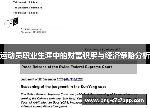 运动员职业生涯中的财富积累与经济策略分析