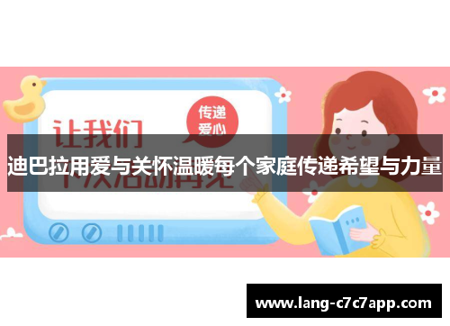 迪巴拉用爱与关怀温暖每个家庭传递希望与力量 迪巴拉用爱与关怀温暖每个家庭传递希望与力量