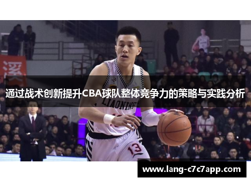 通过战术创新提升CBA球队整体竞争力的策略与实践分析