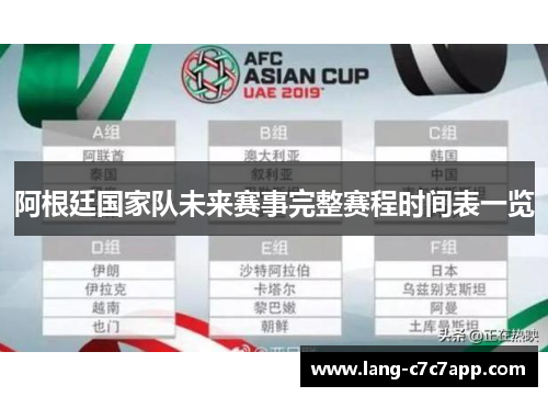 阿根廷国家队未来赛事完整赛程时间表一览 阿根廷国家队未来赛事完整赛程时间表一览