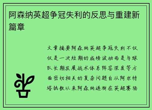 阿森纳英超争冠失利的反思与重建新篇章