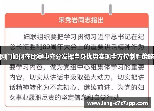 阿门如何在比赛中充分发挥自身优势实现全方位制胜策略 阿门如何在比赛中充分发挥自身优势实现全方位制胜策略