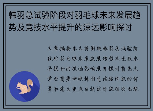 韩羽总试验阶段对羽毛球未来发展趋势及竞技水平提升的深远影响探讨 韩羽总试验阶段对羽毛球未来发展趋势及竞技水平提升的深远影响探讨