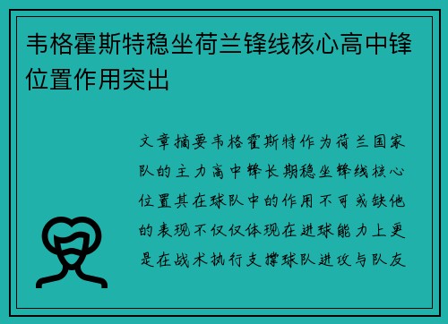 韦格霍斯特稳坐荷兰锋线核心高中锋位置作用突出
