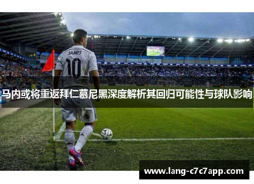 马内或将重返拜仁慕尼黑深度解析其回归可能性与球队影响 马内或将重返拜仁慕尼黑深度解析其回归可能性与球队影响