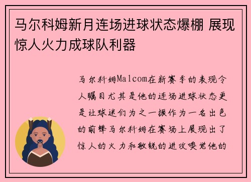 马尔科姆新月连场进球状态爆棚 展现惊人火力成球队利器