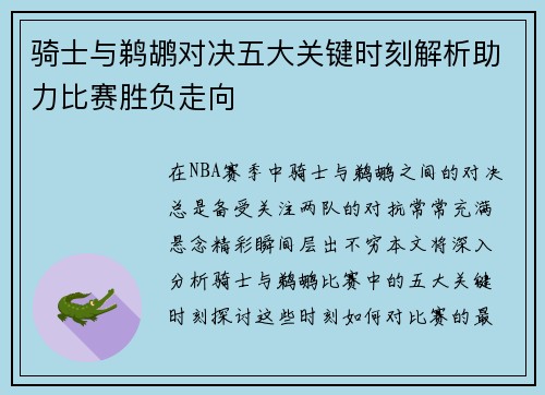 骑士与鹈鹕对决五大关键时刻解析助力比赛胜负走向 骑士与鹈鹕对决五大关键时刻解析助力比赛胜负走向