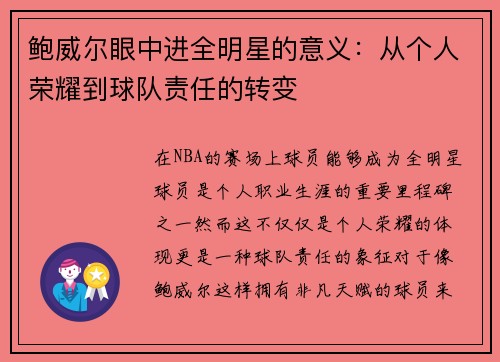 鲍威尔眼中进全明星的意义:从个人荣耀到球队责任的转变 鲍威尔眼中进全明星的意义:从个人荣耀到球队责任的转变