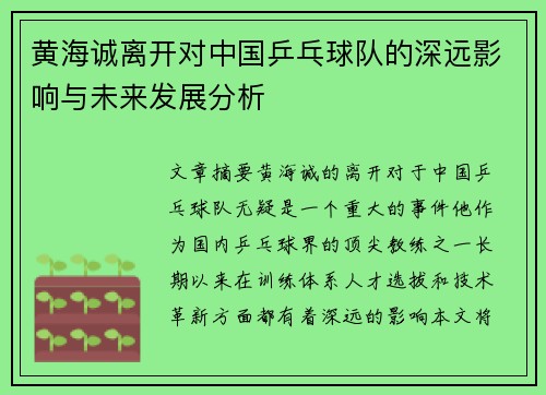 黄海诚离开对中国乒乓球队的深远影响与未来发展分析 黄海诚离开对中国乒乓球队的深远影响与未来发展分析