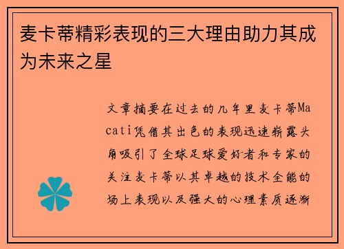 麦卡蒂精彩表现的三大理由助力其成为未来之星 麦卡蒂精彩表现的三大理由助力其成为未来之星