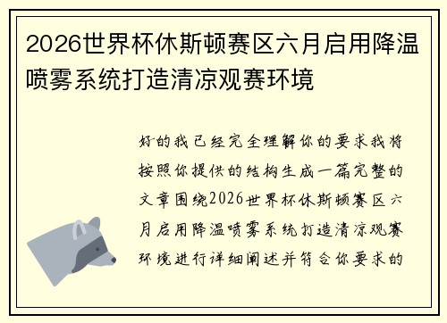 2026世界杯休斯顿赛区六月启用降温喷雾系统打造清凉观赛环境 2026世界杯休斯顿赛区六月启用降温喷雾系统打造清凉观赛环境