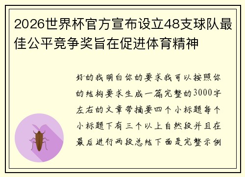 2026世界杯官方宣布设立48支球队最佳公平竞争奖旨在促进体育精神 2026世界杯官方宣布设立48支球队最佳公平竞争奖旨在促进体育精神