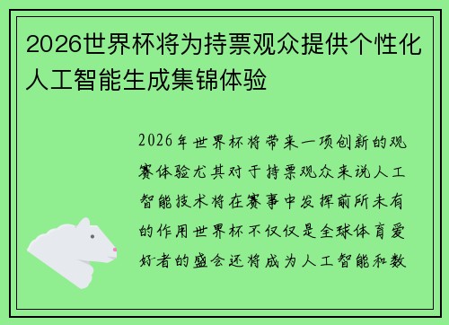 2026世界杯将为持票观众提供个性化人工智能生成集锦体验 2026世界杯将为持票观众提供个性化人工智能生成集锦体验