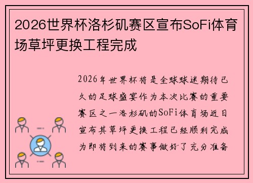 2026世界杯洛杉矶赛区宣布SoFi体育场草坪更换工程完成 2026世界杯洛杉矶赛区宣布SoFi体育场草坪更换工程完成