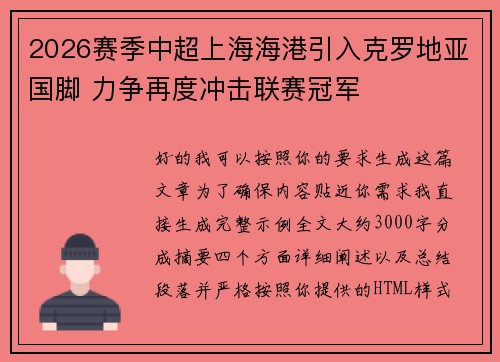 2026赛季中超上海海港引入克罗地亚国脚 力争再度冲击联赛冠军 2026赛季中超上海海港引入克罗地亚国脚 力争再度冲击联赛冠军