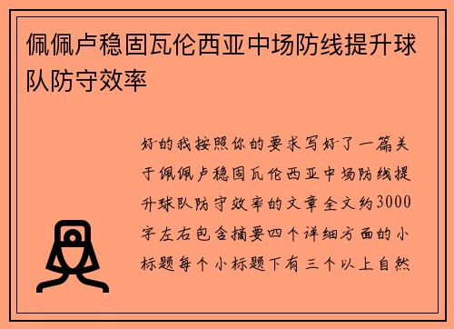 佩佩卢稳固瓦伦西亚中场防线提升球队防守效率 佩佩卢稳固瓦伦西亚中场防线提升球队防守效率