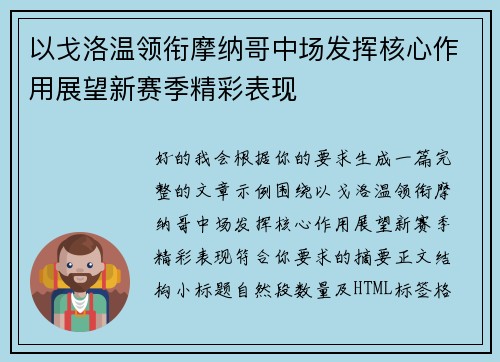 以戈洛温领衔摩纳哥中场发挥核心作用展望新赛季精彩表现 以戈洛温领衔摩纳哥中场发挥核心作用展望新赛季精彩表现