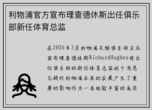 利物浦官方宣布理查德休斯出任俱乐部新任体育总监 利物浦官方宣布理查德休斯出任俱乐部新任体育总监