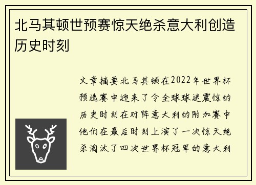 北马其顿世预赛惊天绝杀意大利创造历史时刻 北马其顿世预赛惊天绝杀意大利创造历史时刻