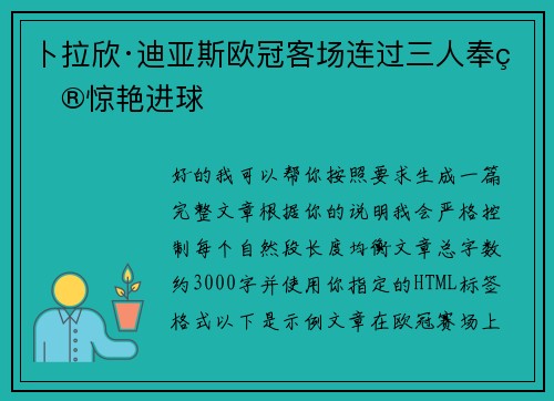 卜拉欣·迪亚斯欧冠客场连过三人奉献惊艳进球 卜拉欣·迪亚斯欧冠客场连过三人奉献惊艳进球