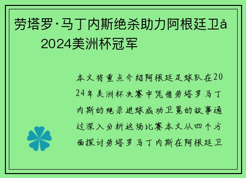 劳塔罗·马丁内斯绝杀助力阿根廷卫冕2024美洲杯冠军 劳塔罗·马丁内斯绝杀助力阿根廷卫冕2024美洲杯冠军