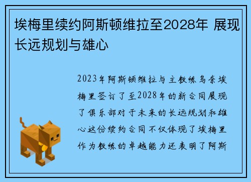 埃梅里续约阿斯顿维拉至2028年 展现长远规划与雄心 埃梅里续约阿斯顿维拉至2028年 展现长远规划与雄心