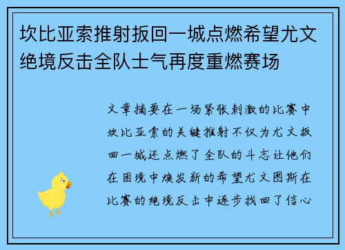 坎比亚索推射扳回一城点燃希望尤文绝境反击全队士气再度重燃赛场 坎比亚索推射扳回一城点燃希望尤文绝境反击全队士气再度重燃赛场