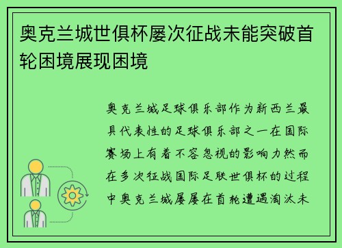 奥克兰城世俱杯屡次征战未能突破首轮困境展现困境 奥克兰城世俱杯屡次征战未能突破首轮困境展现困境