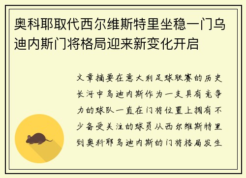 奥科耶取代西尔维斯特里坐稳一门乌迪内斯门将格局迎来新变化开启 奥科耶取代西尔维斯特里坐稳一门乌迪内斯门将格局迎来新变化开启