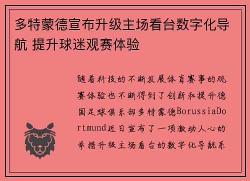 多特蒙德宣布升级主场看台数字化导航 提升球迷观赛体验 多特蒙德宣布升级主场看台数字化导航 提升球迷观赛体验