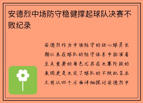 安德烈中场防守稳健撑起球队决赛不败纪录 安德烈中场防守稳健撑起球队决赛不败纪录