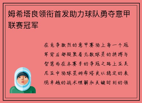 姆希塔良领衔首发助力球队勇夺意甲联赛冠军