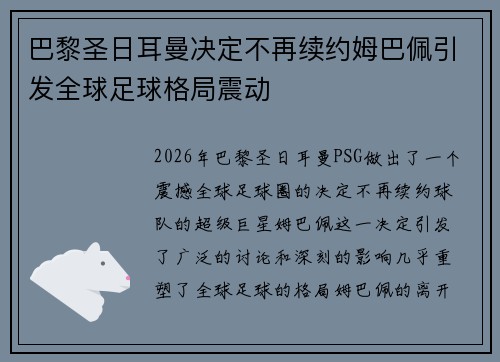 巴黎圣日耳曼决定不再续约姆巴佩引发全球足球格局震动 巴黎圣日耳曼决定不再续约姆巴佩引发全球足球格局震动