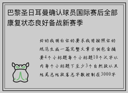 巴黎圣日耳曼确认球员国际赛后全部康复状态良好备战新赛季