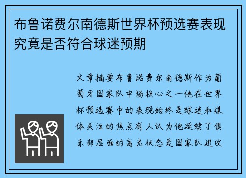 布鲁诺费尔南德斯世界杯预选赛表现究竟是否符合球迷预期 布鲁诺费尔南德斯世界杯预选赛表现究竟是否符合球迷预期