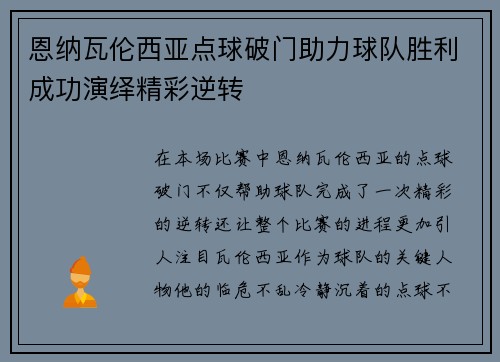 恩纳瓦伦西亚点球破门助力球队胜利成功演绎精彩逆转 恩纳瓦伦西亚点球破门助力球队胜利成功演绎精彩逆转