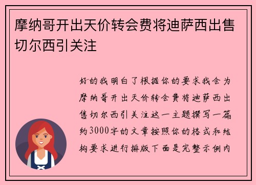 摩纳哥开出天价转会费将迪萨西出售切尔西引关注