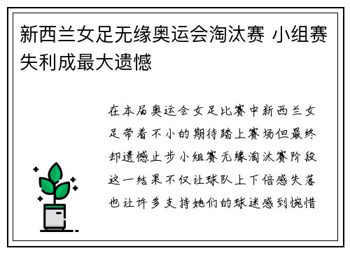 新西兰女足无缘奥运会淘汰赛 小组赛失利成最大遗憾