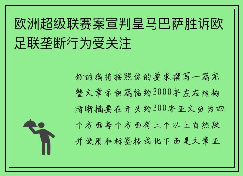 欧洲超级联赛案宣判皇马巴萨胜诉欧足联垄断行为受关注 欧洲超级联赛案宣判皇马巴萨胜诉欧足联垄断行为受关注