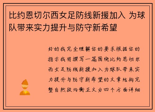 比约恩切尔西女足防线新援加入 为球队带来实力提升与防守新希望 比约恩切尔西女足防线新援加入 为球队带来实力提升与防守新希望