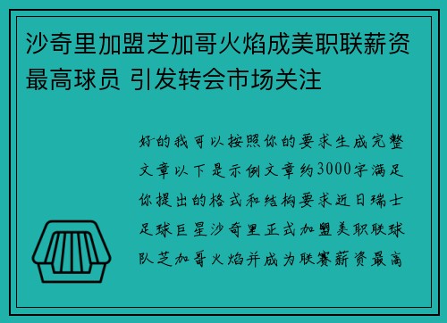 沙奇里加盟芝加哥火焰成美职联薪资最高球员 引发转会市场关注 沙奇里加盟芝加哥火焰成美职联薪资最高球员 引发转会市场关注