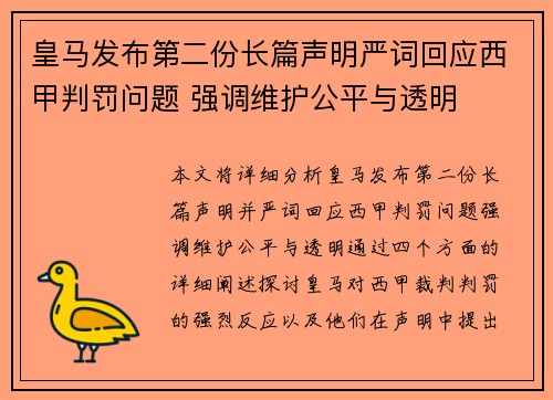 皇马发布第二份长篇声明严词回应西甲判罚问题 强调维护公平与透明 皇马发布第二份长篇声明严词回应西甲判罚问题 强调维护公平与透明