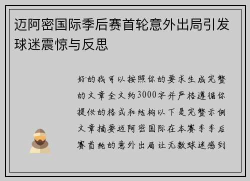 迈阿密国际季后赛首轮意外出局引发球迷震惊与反思