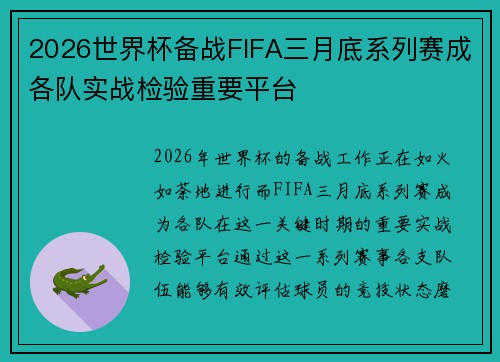 2026世界杯备战FIFA三月底系列赛成各队实战检验重要平台