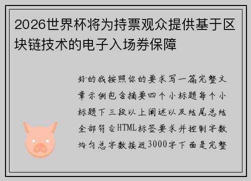 2026世界杯将为持票观众提供基于区块链技术的电子入场券保障